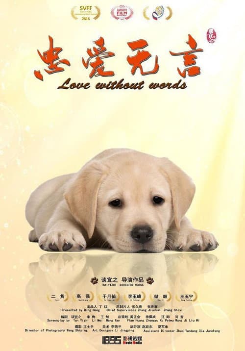 Постер: 忠爱无言