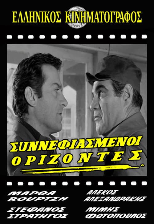 Постер: Συννεφιασμένοι ορίζοντες