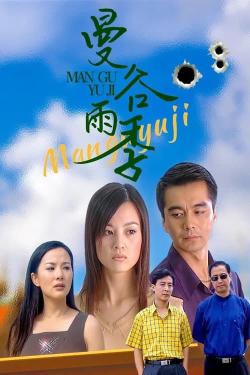 Постер: 曼谷雨季