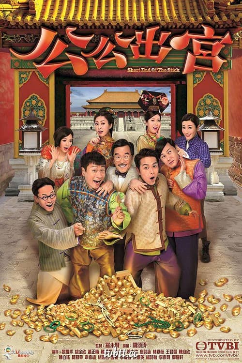 Постер: 公公出宮