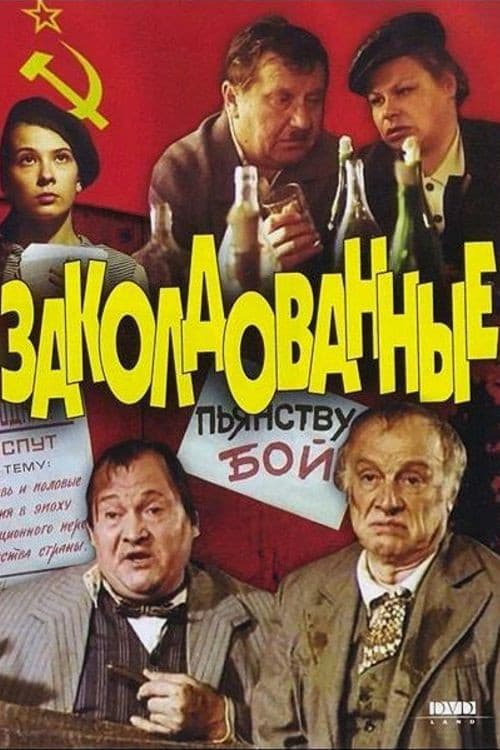 Постер: Заколдованные