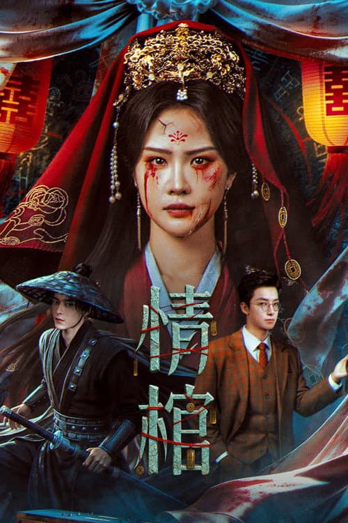 Постер: 情棺