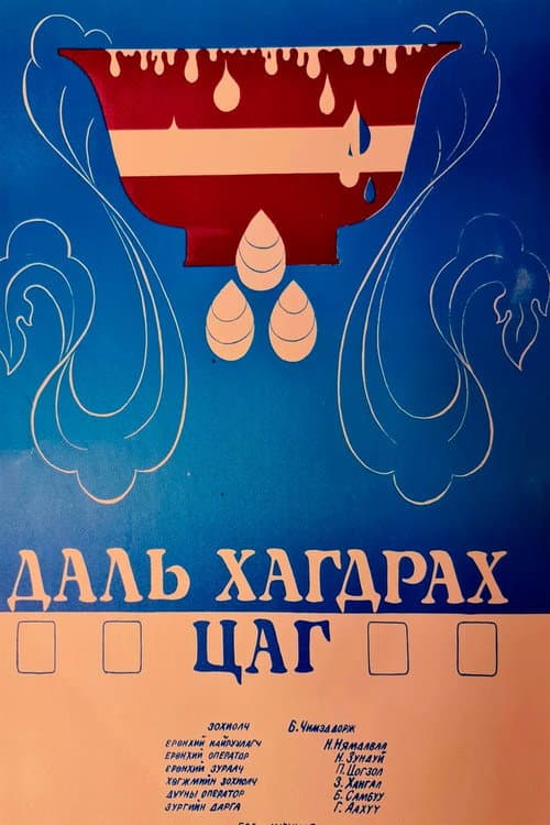 Постер: Даль хагдрах цагаар