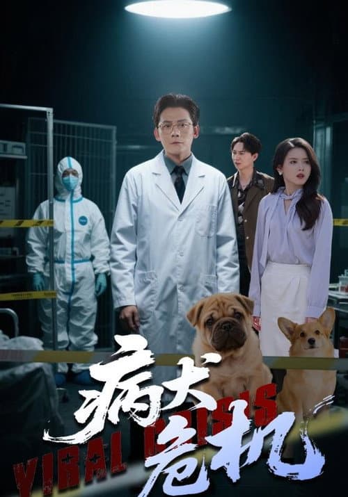 Постер: 病犬危机