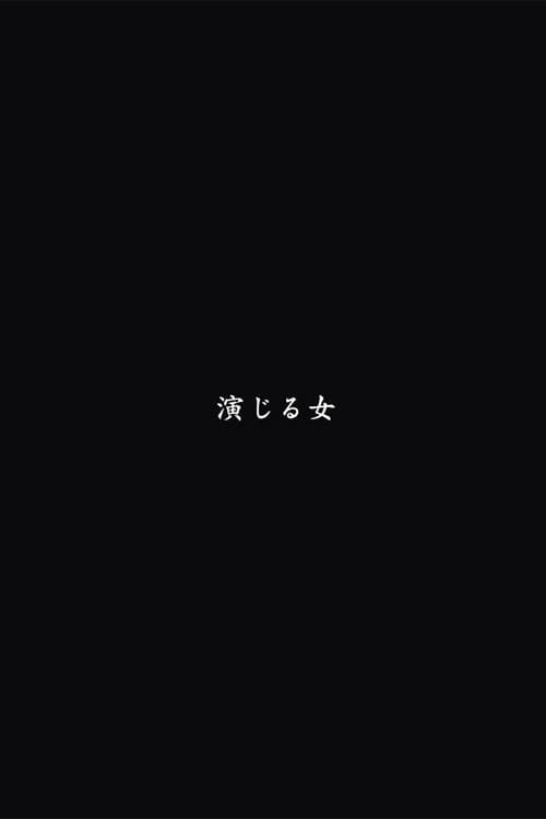 Постер: 演じる女