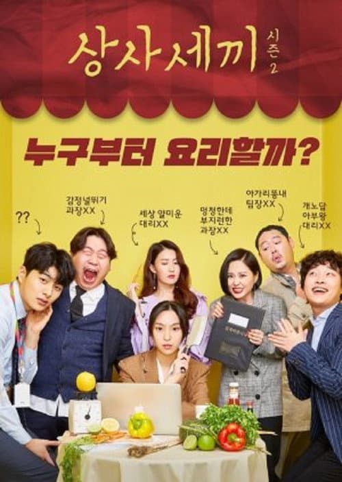 Постер: 상사세끼2