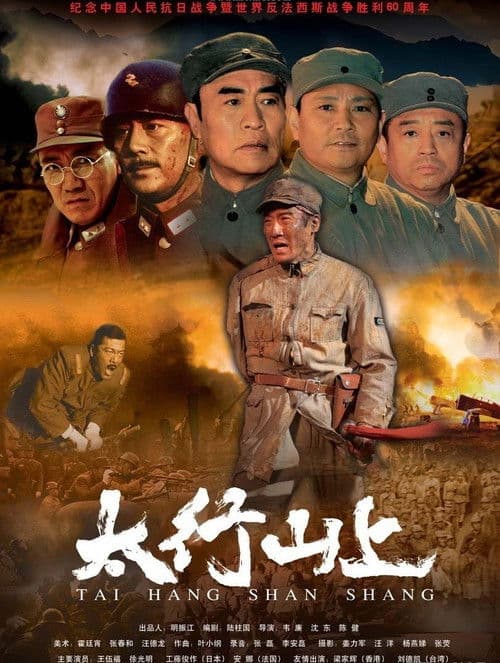 Постер: 太行山上