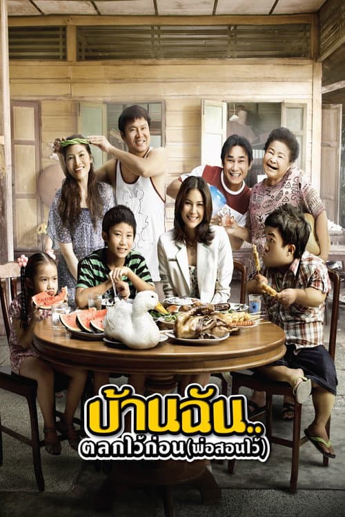 Постер: บ้านฉัน..ตลกไว้ก่อน (พ่อสอนไว้)