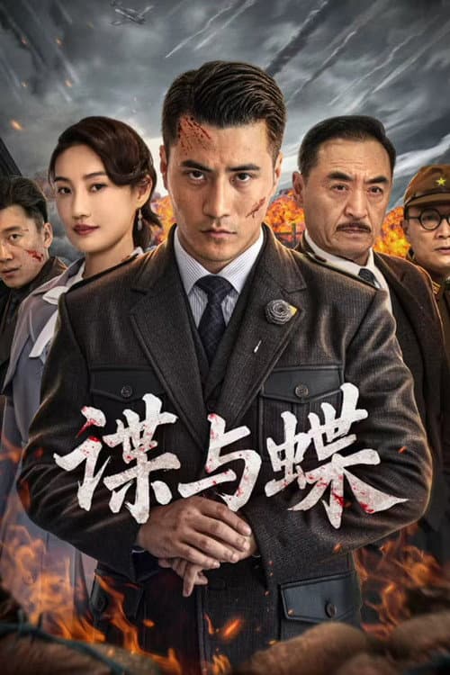 Постер: 谍与蝶