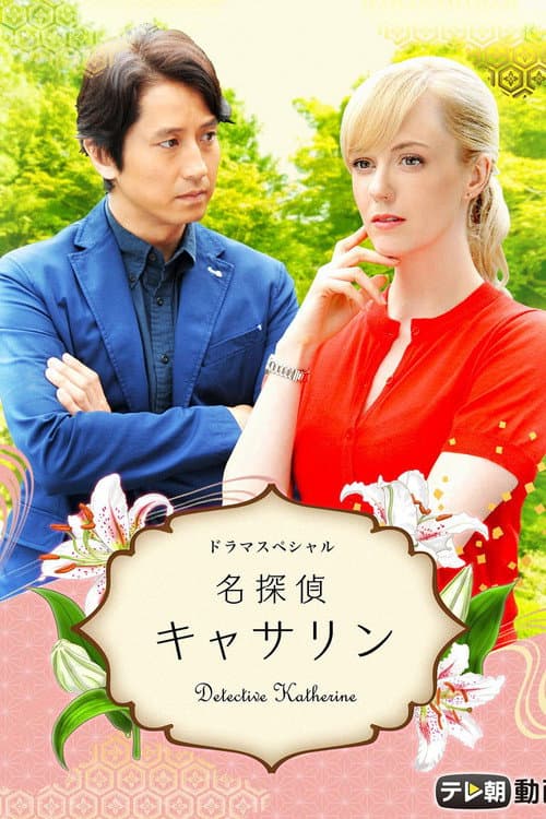 Постер: 名探偵キャサリン