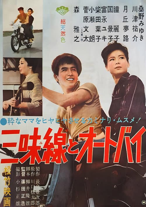 Постер: 三味線とオートバイ