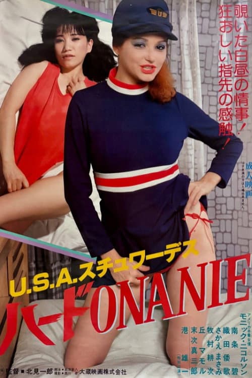 Постер: ＵＳＡスチュワーデス　ハードＯＮＡＮＩＥ