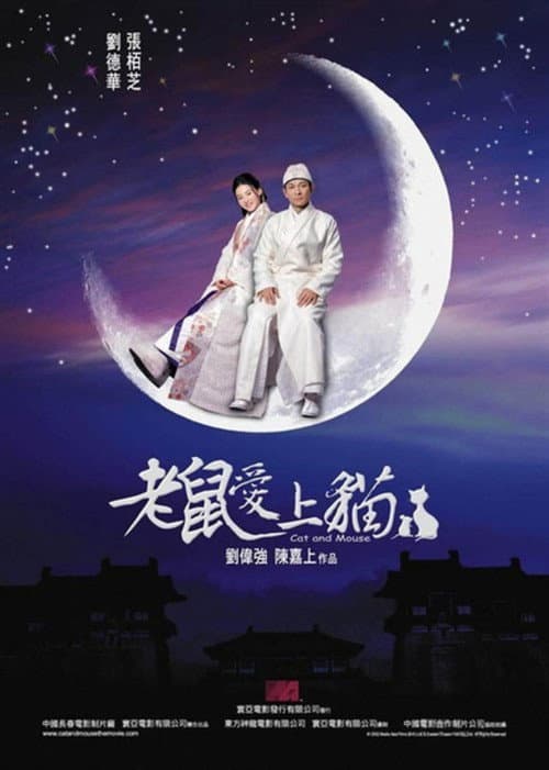Постер: 老鼠愛上貓