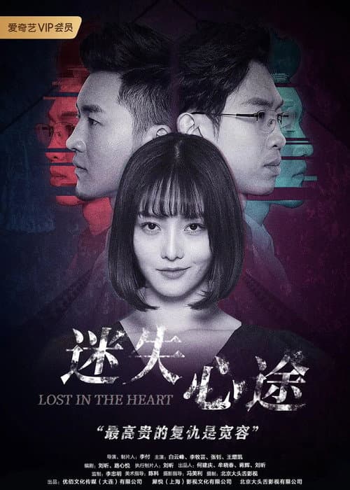Постер: 迷失心途