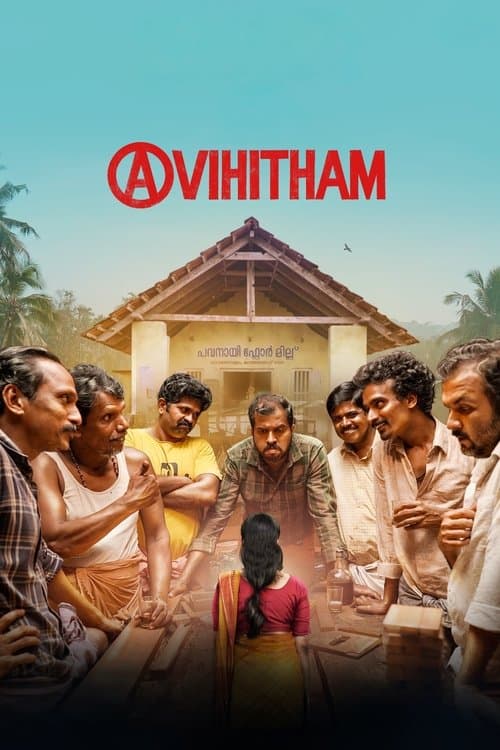 Постер: അവിഹിതം