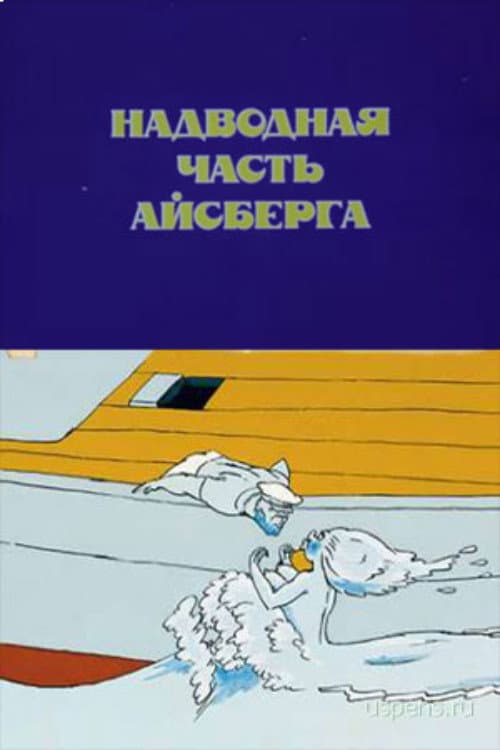 Постер: Надводная часть айсберга