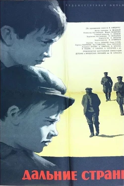 Постер: Дальние страны