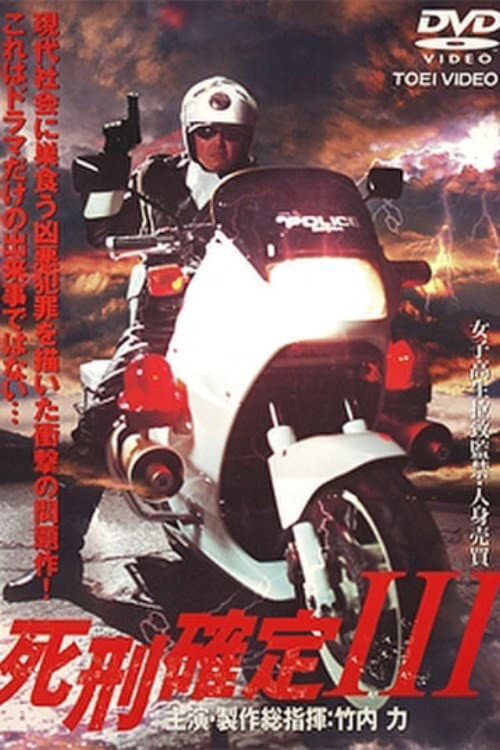 Постер: 死刑確定 III
