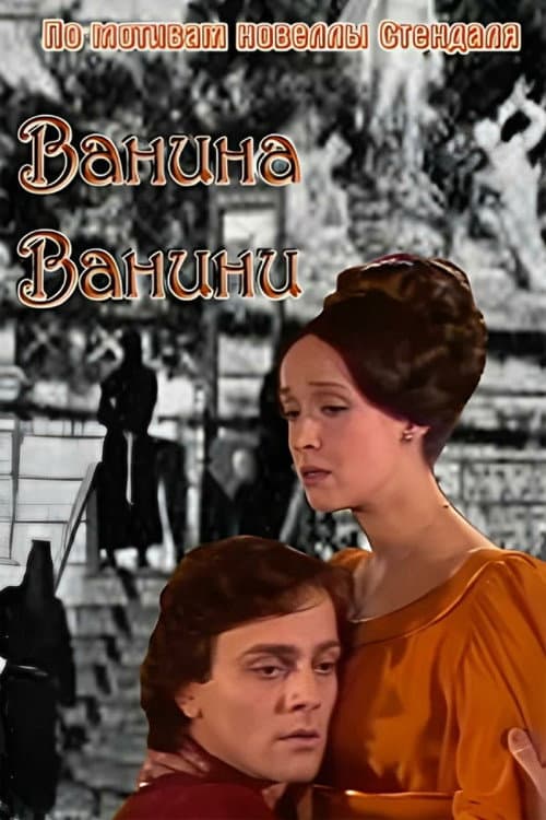 Постер: Ванина Ванини