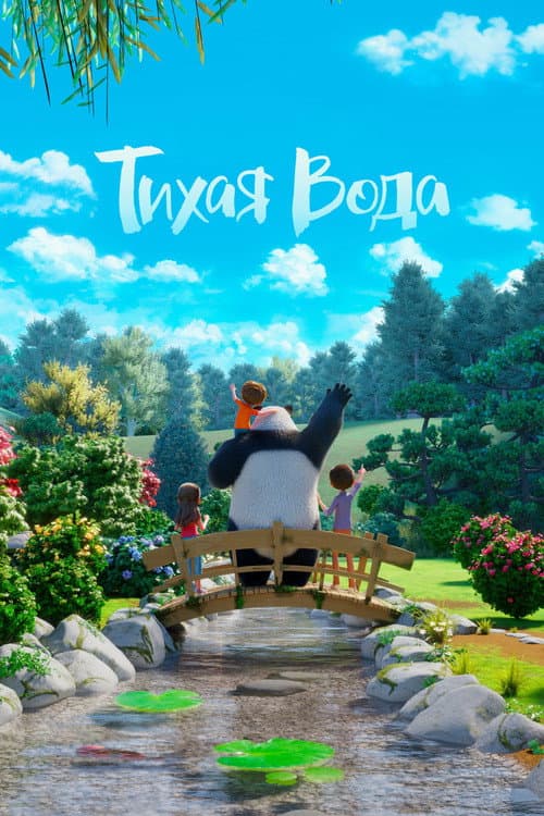 Постер: Тихая Вода