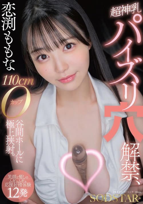Постер: 恋渕ももな 超神乳パイズリ穴解禁、110cmOカップ谷間ホールに極上挟射。【笑顔と癒しのムギュムギュ応援射精体験12発】