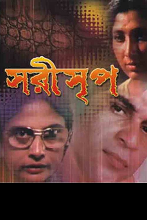 Постер: সরীসৃপ