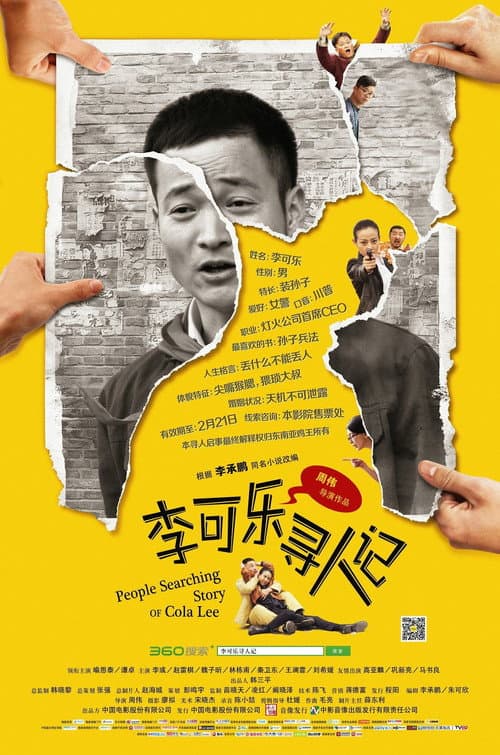 Постер: 李可乐寻人记