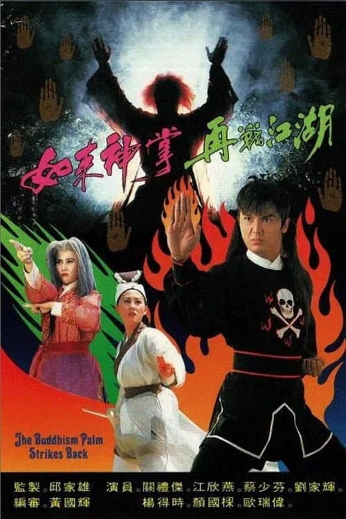 Постер: 如來神掌再戰江湖