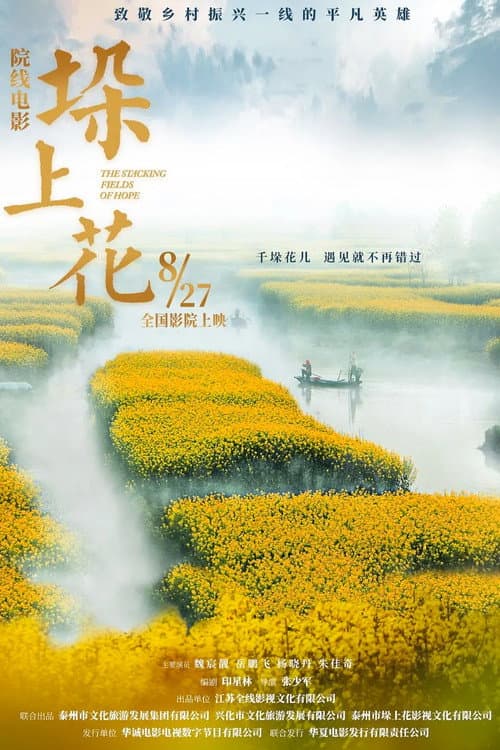 Постер: 垛上花