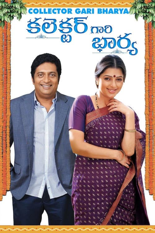 Постер: కలెక్టర్ గారి భార్య