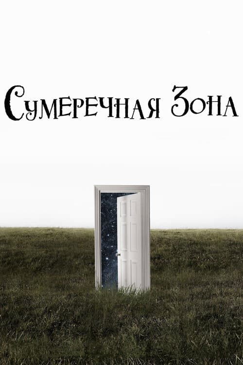 Постер: Сумеречная зона