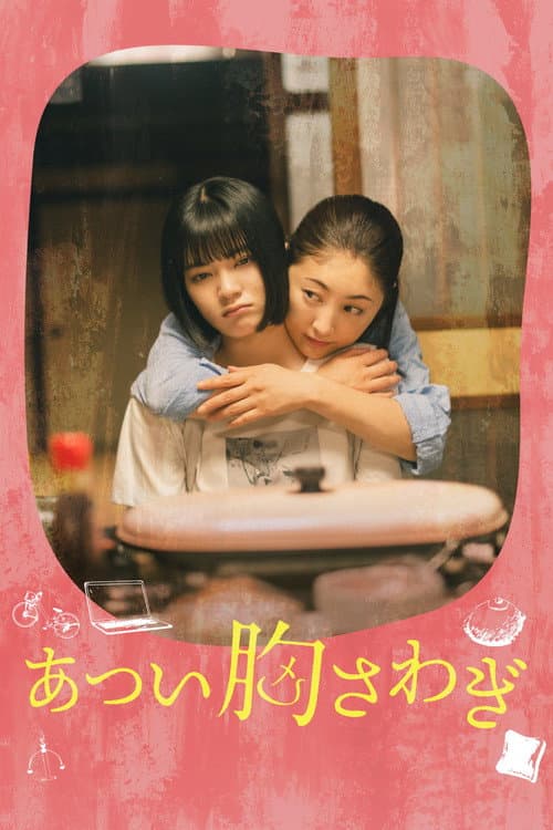 Постер: あつい胸さわぎ
