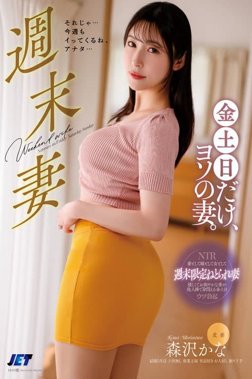 Постер: 週末妻 金土日だけ、ヨソの妻。 森沢かな