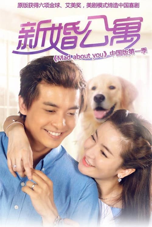 Постер: 新婚公寓