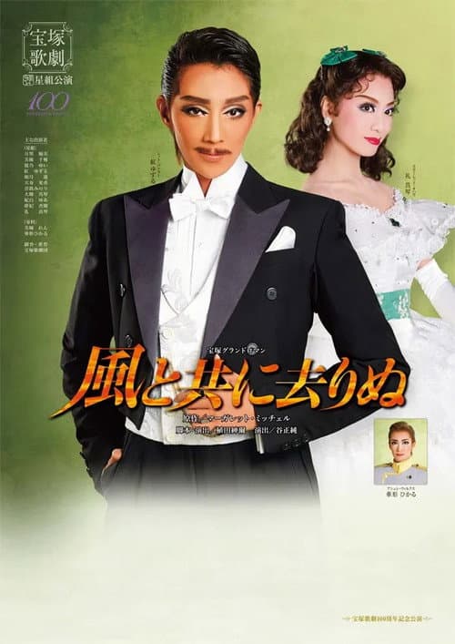 Постер: 風と共に去りぬ