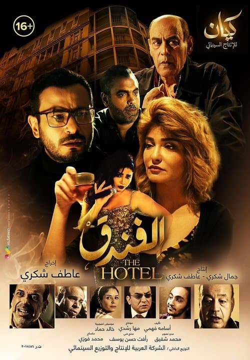 Постер: الفندق