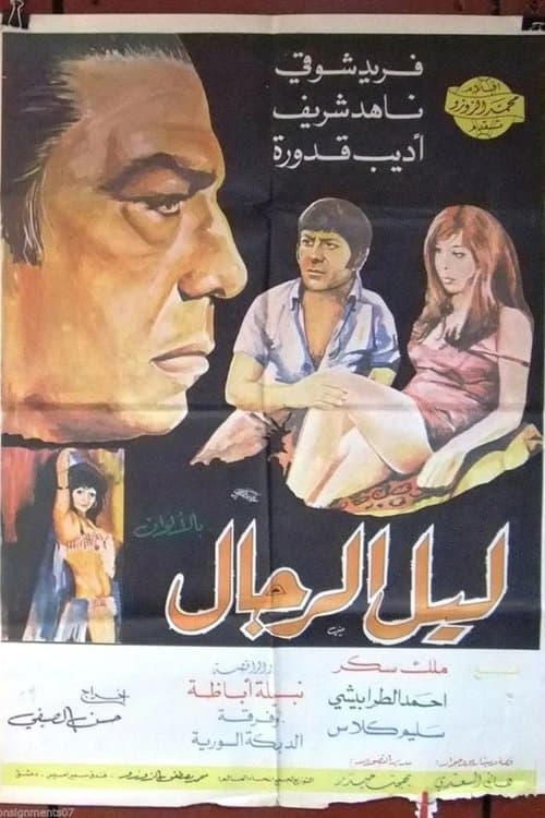Постер: ليل الرجال