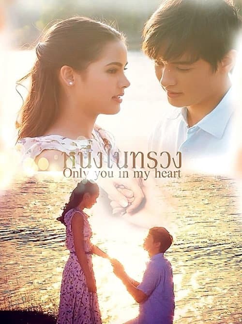 Постер: หนึ่งในทรวง