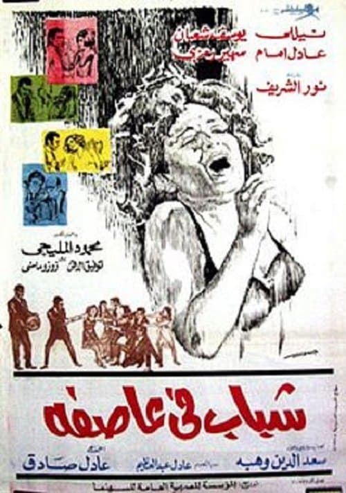 Постер: شباب في عاصفة