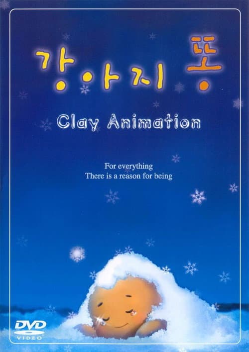 Постер: 강아지 똥