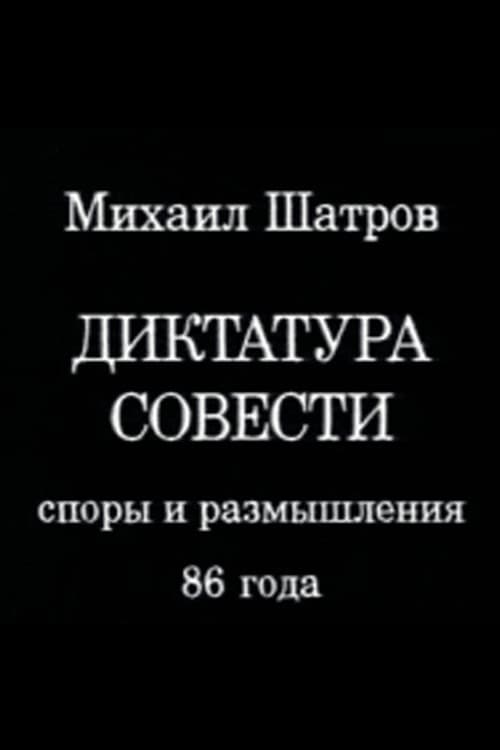 Постер: Диктатура совести