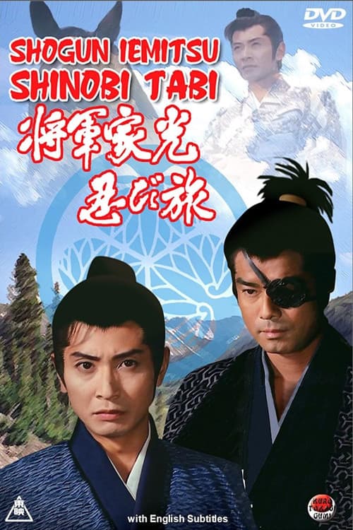 Постер: 将軍家光忍び旅