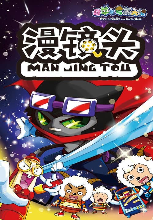 Постер: 喜羊羊与灰太狼之漫镜头