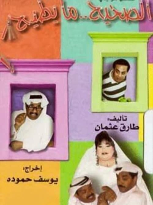 Постер: الصحيح ما يطيح