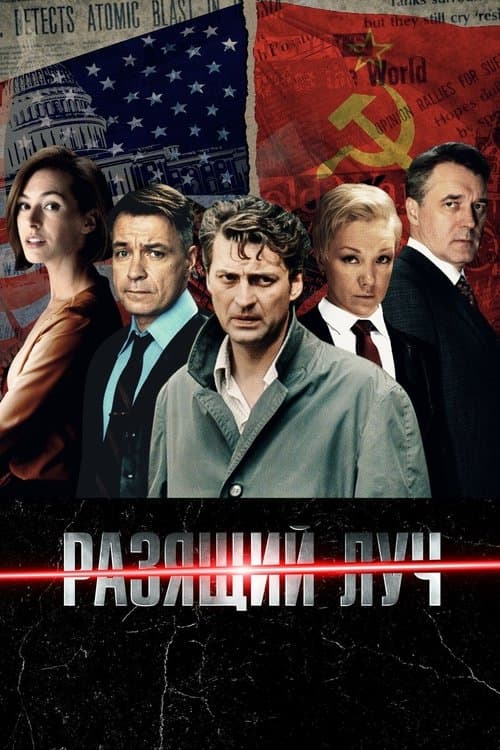 Постер: Разящий луч