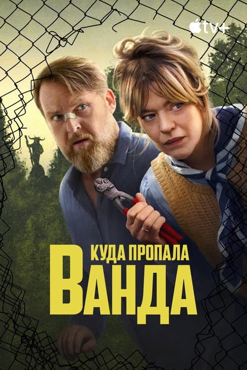Постер: Куда пропала Ванда