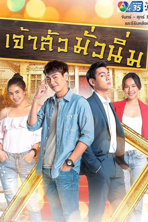 Постер: เจ้าสัวมั่วนิ่ม
