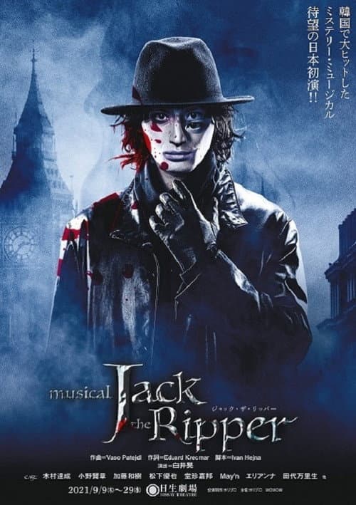 Постер: ジャック・ザ・リッパー