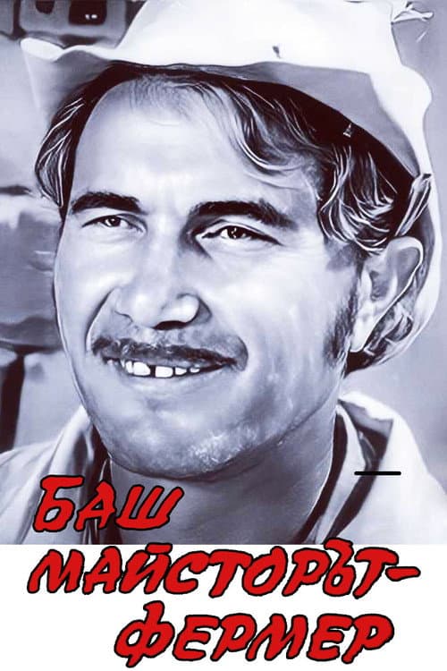 Постер: Баш майсторът - фермер