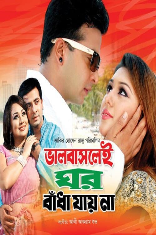 Постер: ভালবাসলেই ঘর বাঁধা যায় না